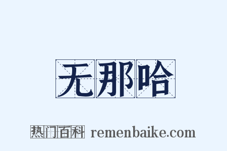 无那哈是什么意思的图片